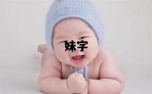 妹字五行屬什么 妹字女孩最佳組合名字