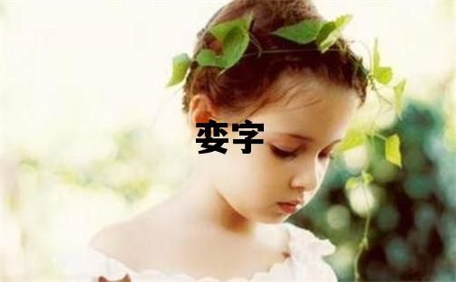 孌字取名的寓意 孌字取名的寓意女孩