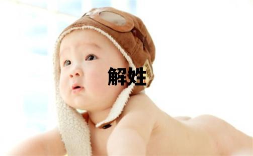 解姓吉利的女寶寶名字