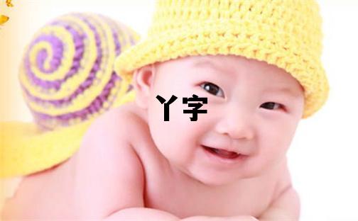 丫字五行屬什么 丫字女孩最佳組合名字