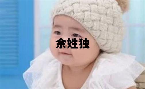 余姓獨特優美的女寶寶名字