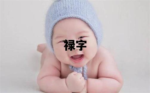 祿字取名的寓意和含義 男孩用祿字取名