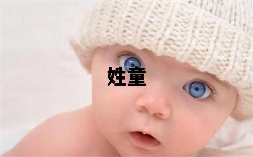 姓童叫什么名字好 姓童的男孩有涵養的名字