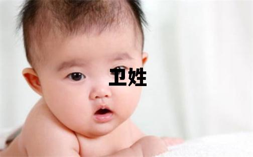 衛姓獨特優美的女寶寶名字