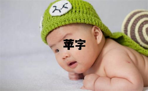 蘋字取名的寓意和含義 女孩用蘋字取名