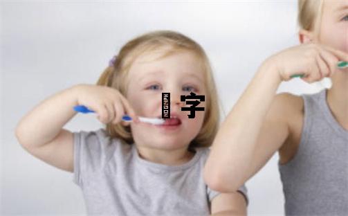 玥字五行屬什么 玥字女孩最佳組合名字