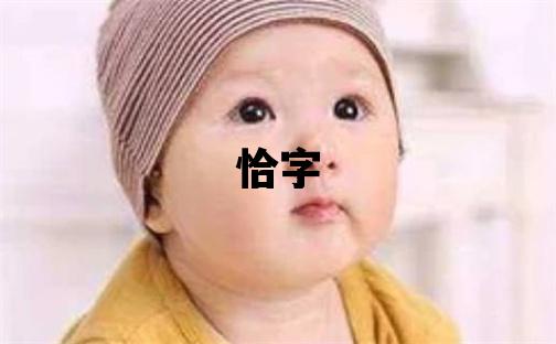 恰字五行屬什么 恰字女孩最佳組合名字