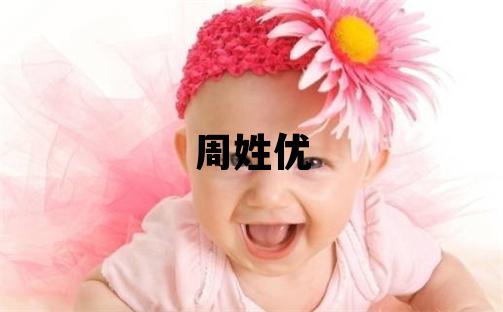 周姓優美的男孩名字