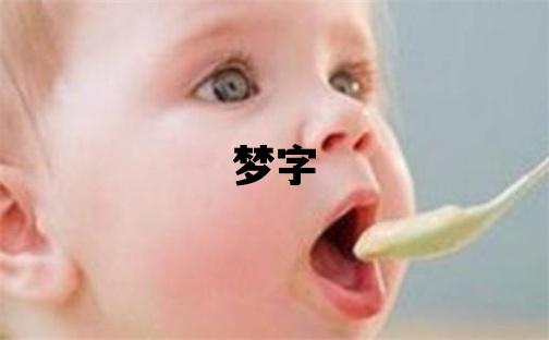 夢字取名的寓意 夢字取名的寓意女孩