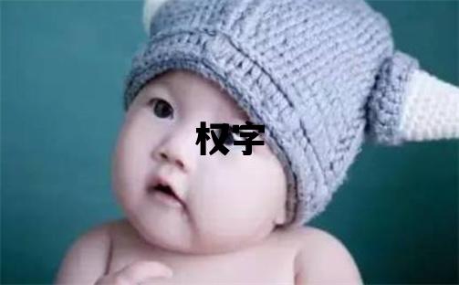 權字五行屬什么 權字男孩最佳組合名字