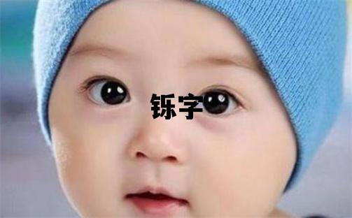 鑠字五行屬什么 鑠字取名寓意男孩