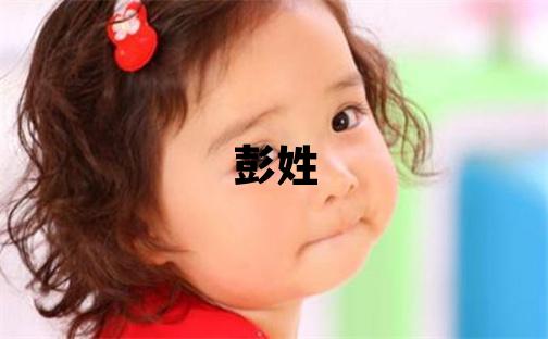 彭姓取名有智慧才氣的男寶寶名字