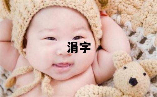 涓字取名的寓意和含義 女孩用涓字取名