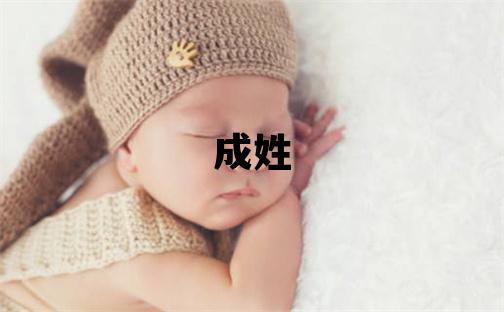 成姓朗朗上口的女寶寶名字