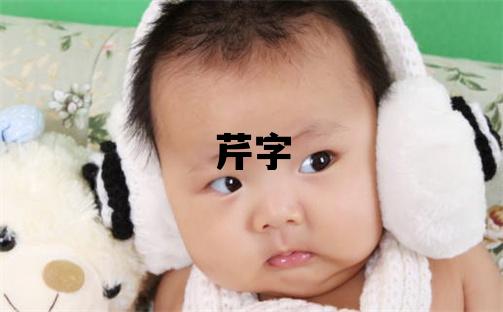 芹字取名的寓意和含義 女孩用芹字取名