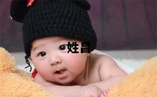 姓昌叫什么名字好 姓昌的男孩冷門獨特的名字