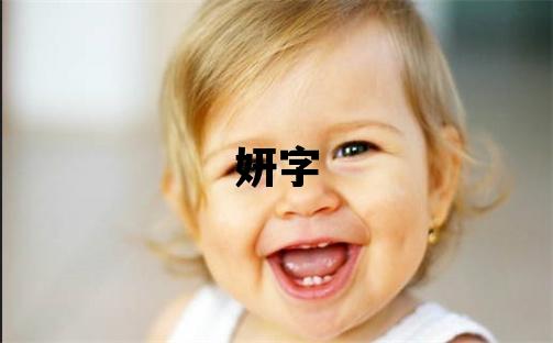 妍字五行屬什么 妍字女孩最佳組合名字