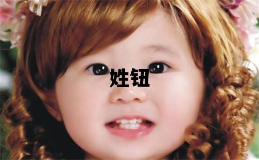 姓鈕叫什么名字好 姓鈕的男孩大氣文雅的名字