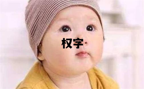 權字五行屬什么 權字取名寓意男孩