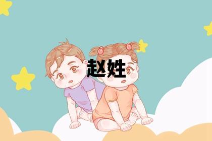 趙姓洋氣的女孩名字,取什么名字好