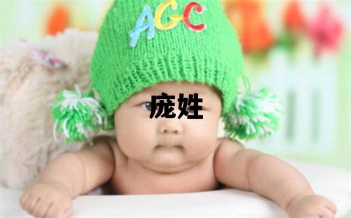 龐姓獨特優美的女寶寶名字