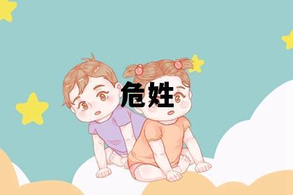 危姓優美的男孩名字,取什么名字好