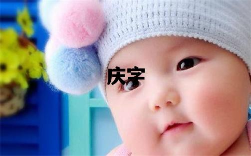 慶字取名的寓意 慶字取名的寓意男孩