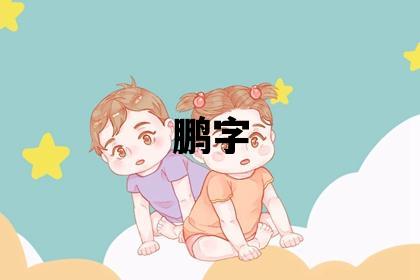 鵬字取名的寓意和含義 男孩用鵬字取名