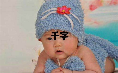 千字五行屬什么 千字取名寓意男孩