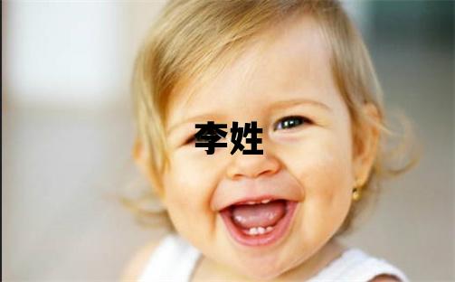 李姓有氣質(zhì)的男寶寶名字