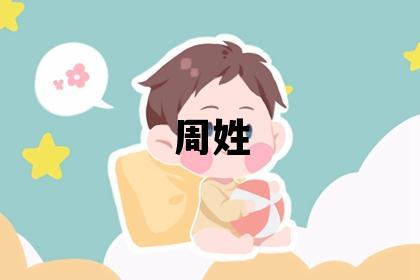 周姓大氣文雅的女孩名字,取什么名字好