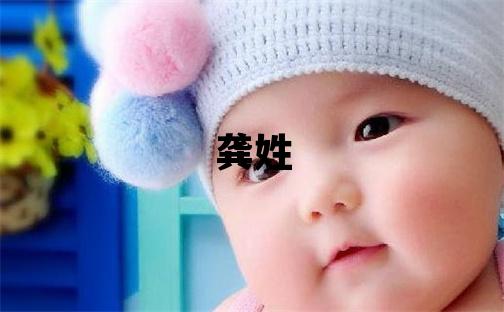龔姓取名洋氣的男寶寶名字