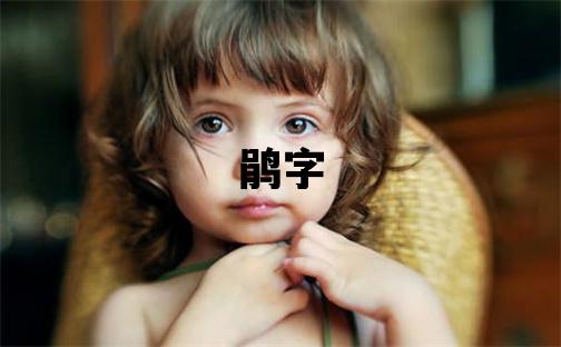 鵑字五行屬什么 鵑字女孩最佳組合名字