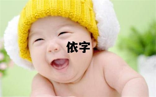 依字取名的寓意和含義 女孩用依字取名