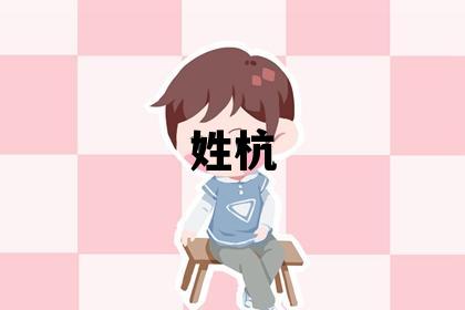 姓杭叫什么名字好 姓杭的女孩有靈氣的名字