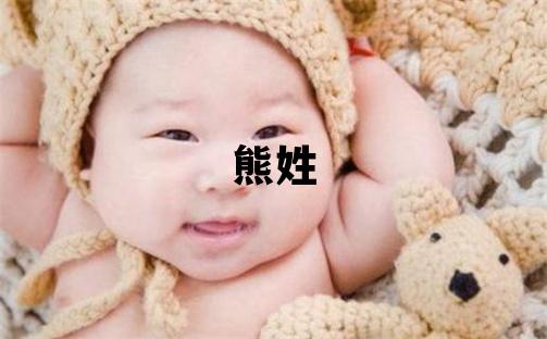 熊姓取名有智慧才氣的女寶寶名字