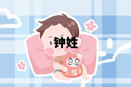 鐘姓取名吉利的女寶寶名字
