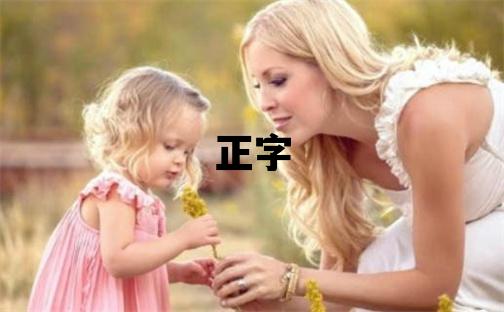 正字五行屬什么 正字男孩最佳組合名字