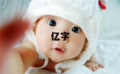 億字五行屬什么 億字取名寓意男孩