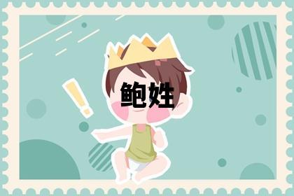 鮑姓有涵養的女寶寶名字
