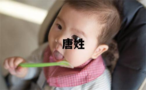 唐姓有含義的女孩名字,取什么名字好