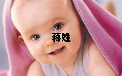蔣姓有氣質的女孩名字,取什么名字好