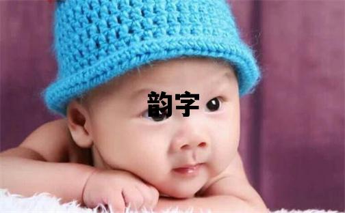 韻字取名的寓意和含義 女孩用韻字取名
