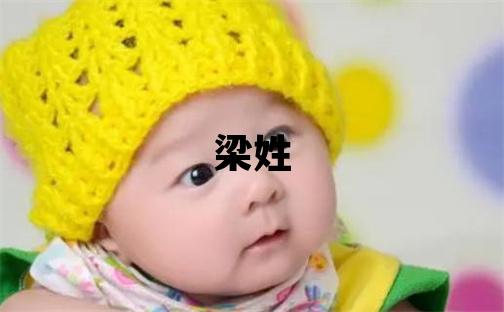梁姓取名有創意的女寶寶名字