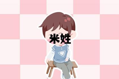 米姓洋氣的女寶寶名字