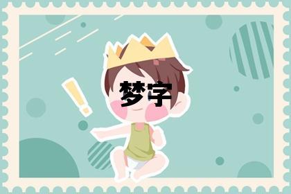 夢字取名的寓意和含義 女孩用夢字取名