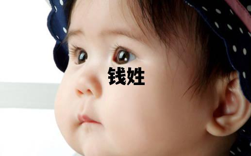 錢姓取名有智慧才氣的男寶寶名字