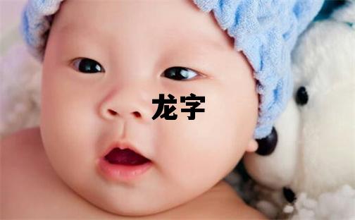 龍字取名的寓意 龍字取名的寓意男孩