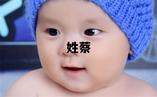 姓蔡叫什么名字好 姓蔡的男孩冷門獨(dú)特的名字