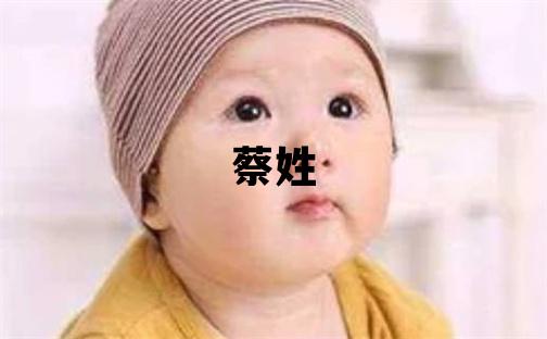 蔡姓取名有氣質(zhì)的女寶寶名字